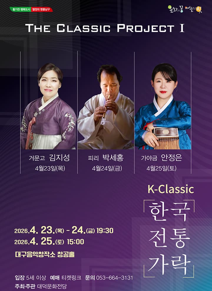 The Classic Project Ⅰ. K-Classic: 한국 전통 가락 [대구]