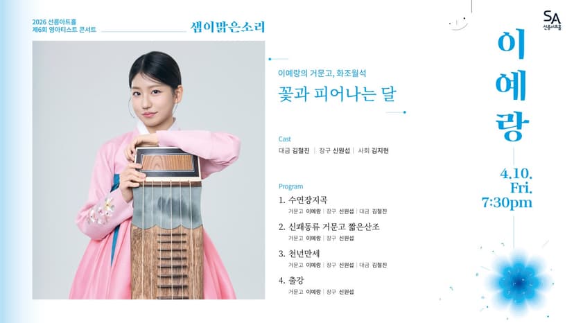 제6회 샘이맑은소리: 이예랑의 거문고, 화조월석