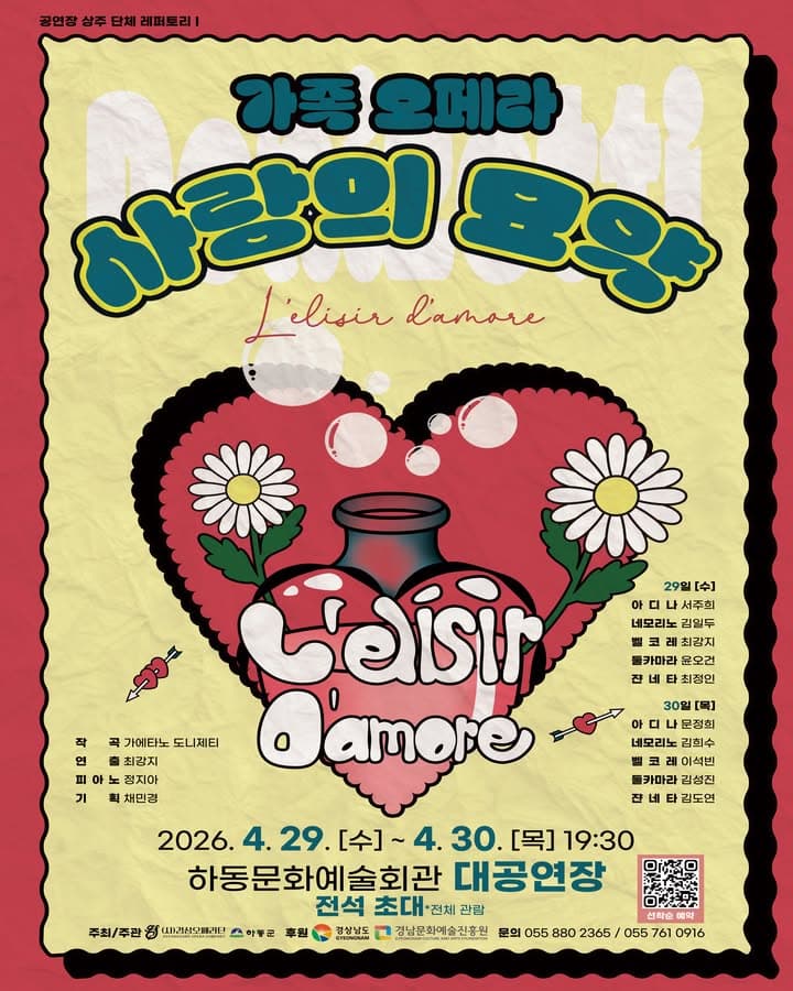 사랑의 묘약 [하동]