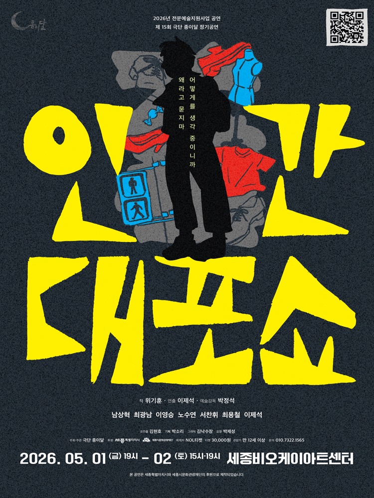 인간대포쇼 [세종]