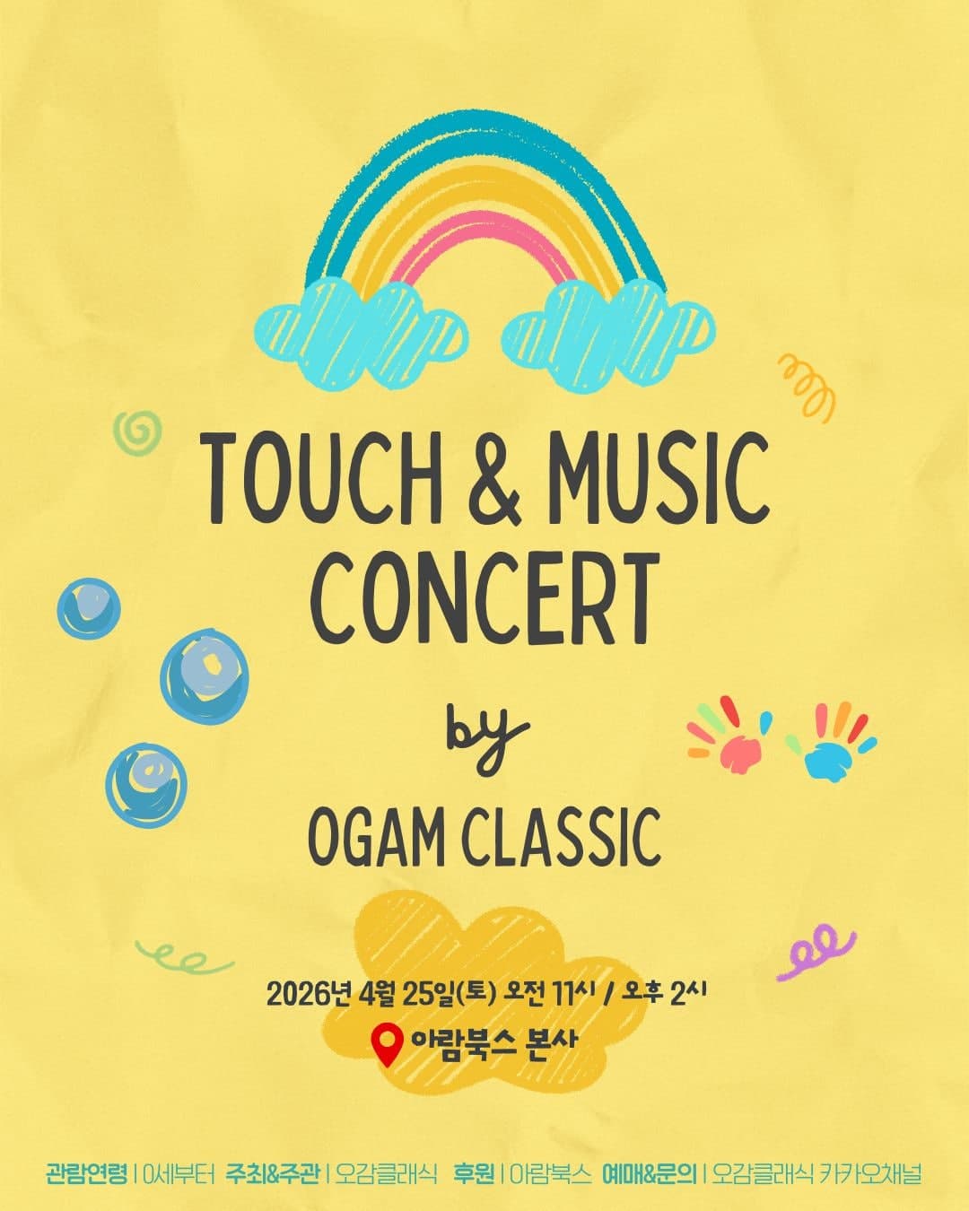 오감클래식 & 아람북스와 함께하는 촉감콘서트 [경기 광주] (4월)