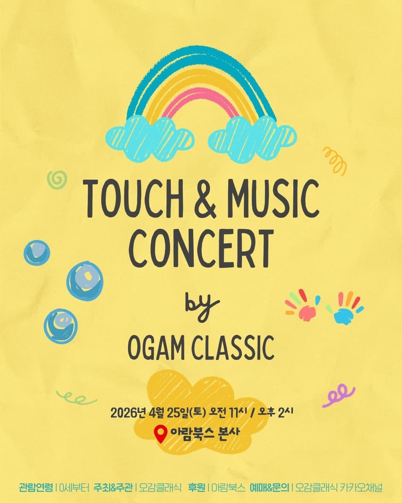 오감클래식 & 아람북스와 함께하는 촉감콘서트 [경기 광주] (4월)