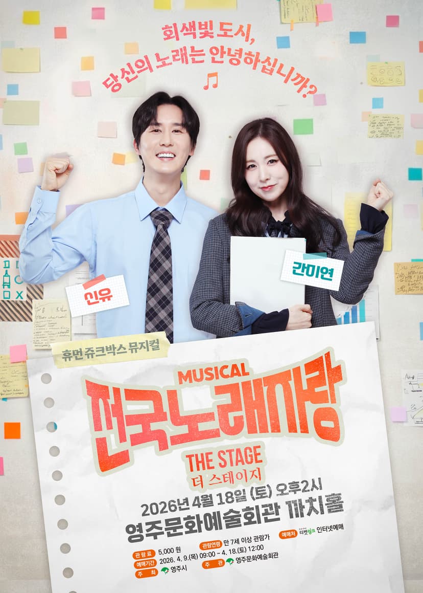 전국노래자랑: 더 스테이지 [영주]