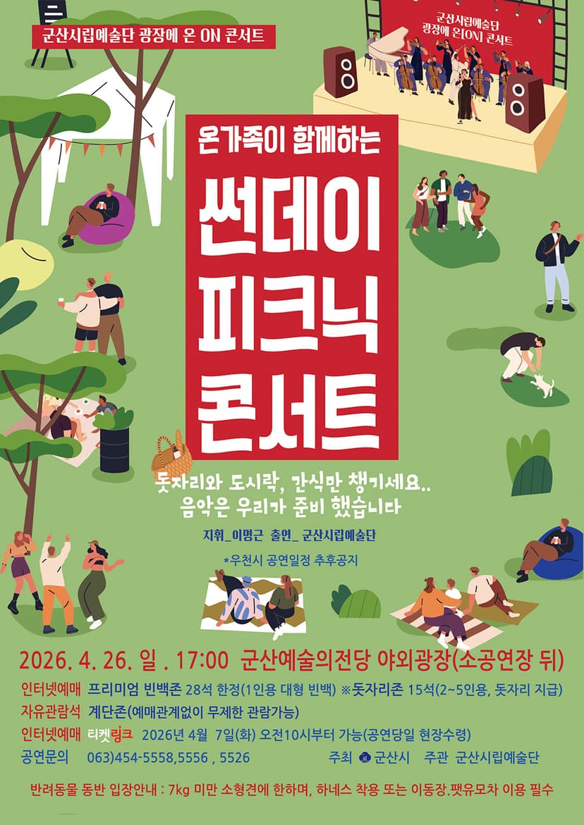 군산시립예술단 광장에 온 ON 콘서트: 온 가족이 함께하는 썬데이 픽크닉 콘서트