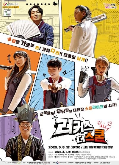 러커스: 더 스쿨 [서산]