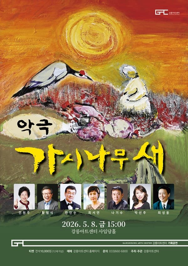 가시나무 새 [강릉]