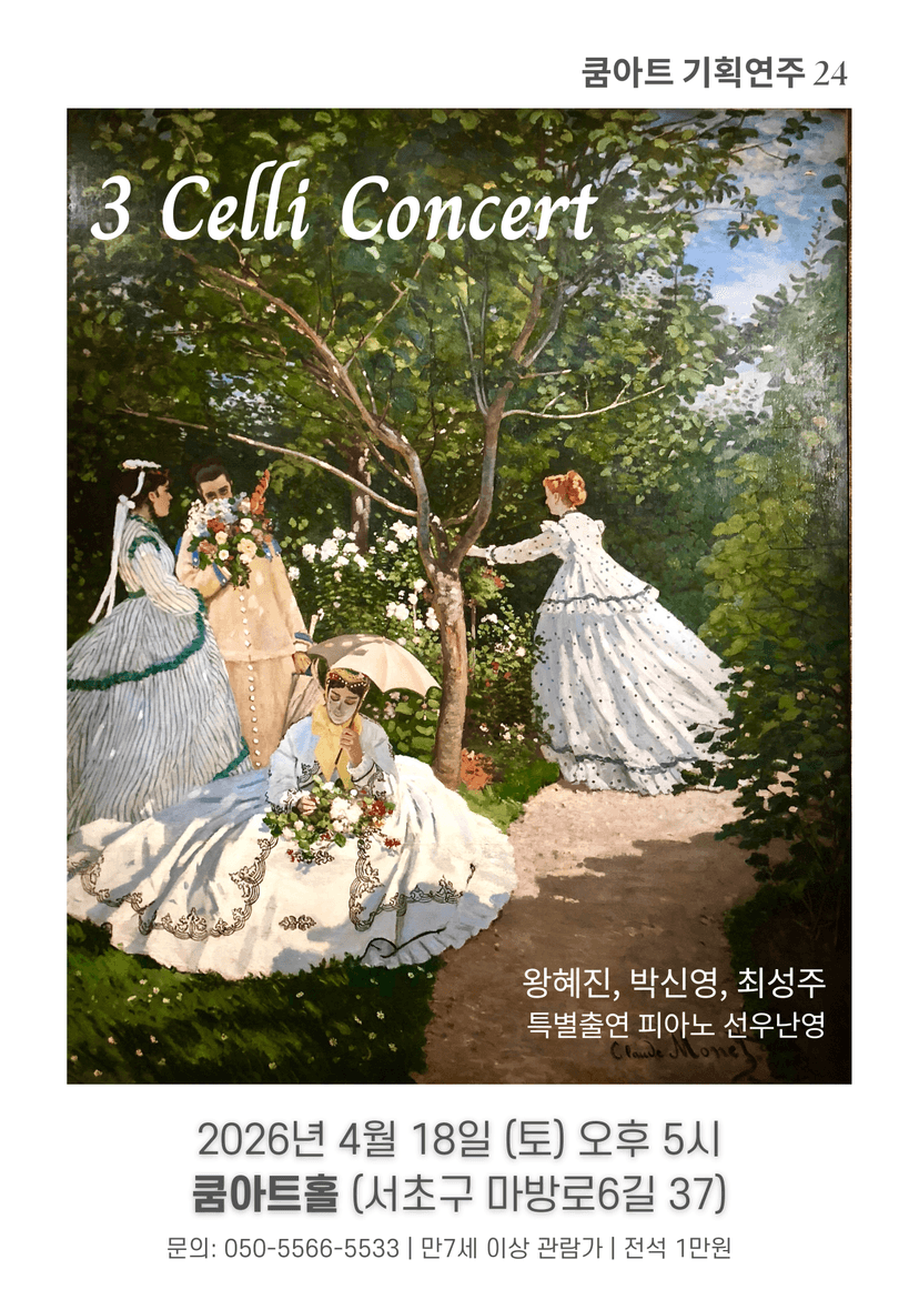 쿰아트 기획연주 24, 3 Celli Concert