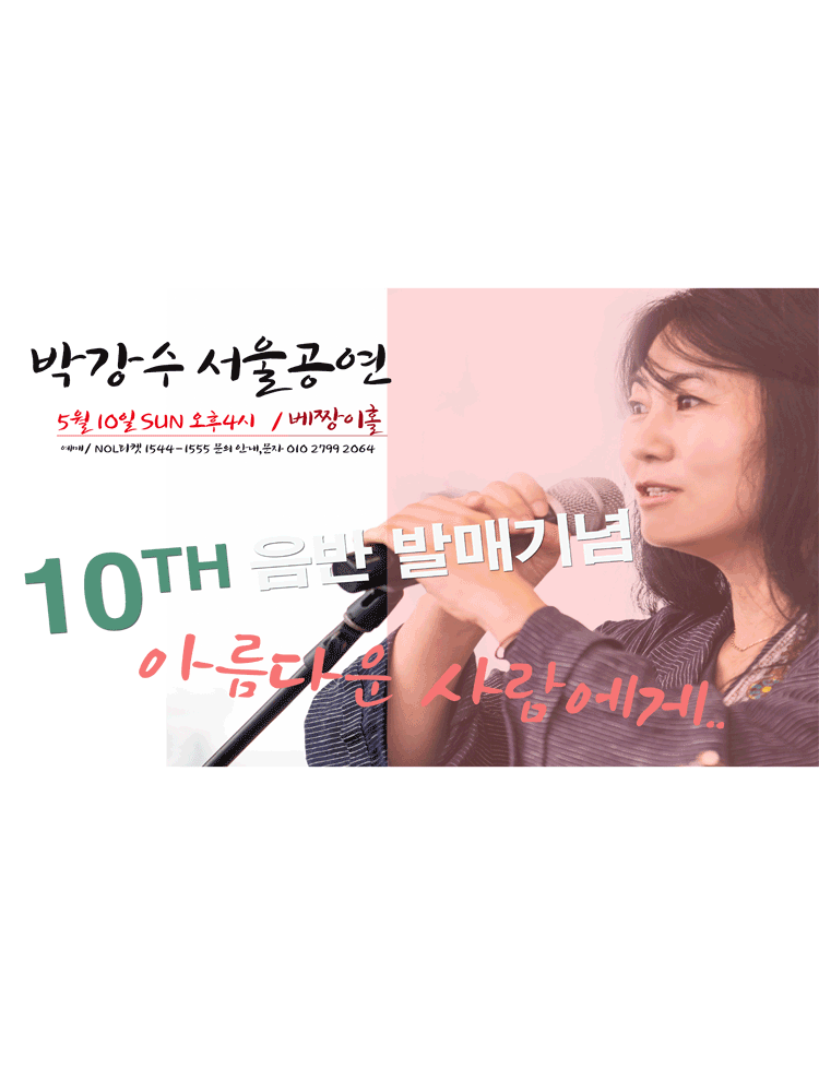 박강수 콘서트: 아름다운 사람에게 [서울]