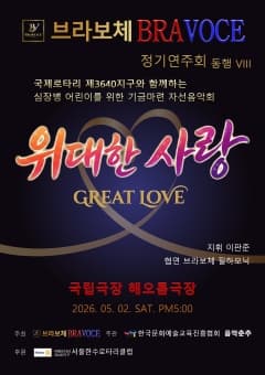 브라보체 정기연주회: 동행Ⅷ 심장병 어린이를 위한 기금마련 자선음악회