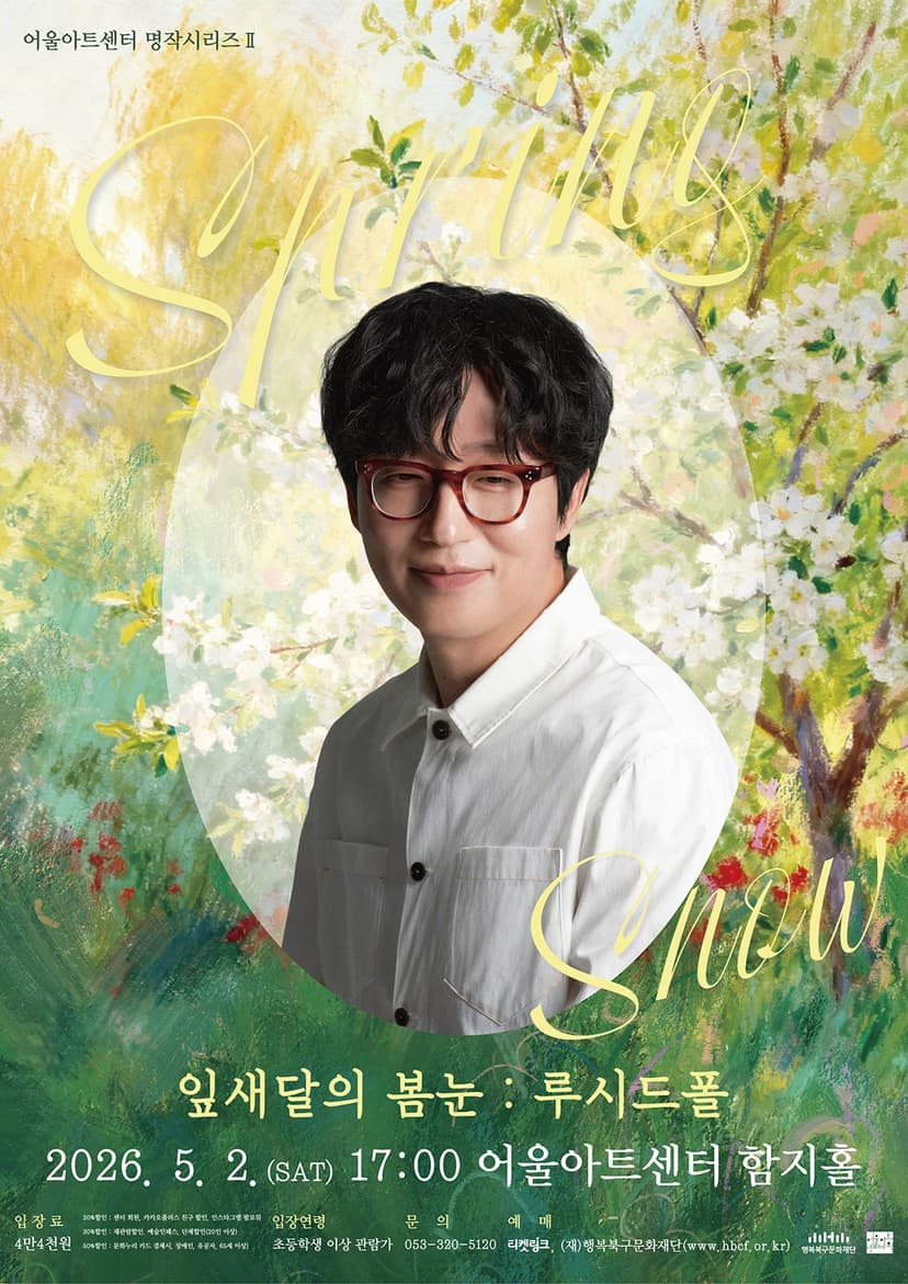 어울아트센터 명작시리즈 Ⅱ, 잎새달의 봄눈: 루시드폴 [대구]