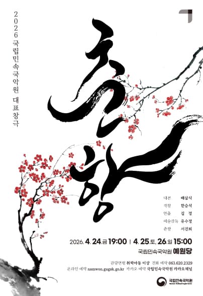 국립민속국악원, 춘향 [남원]