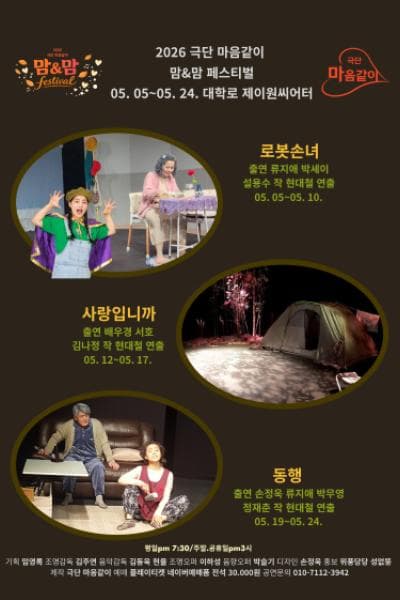 극단 마음같이 맘 & 맘 페스티벌: 로봇손녀, 사랑입니까, 동행