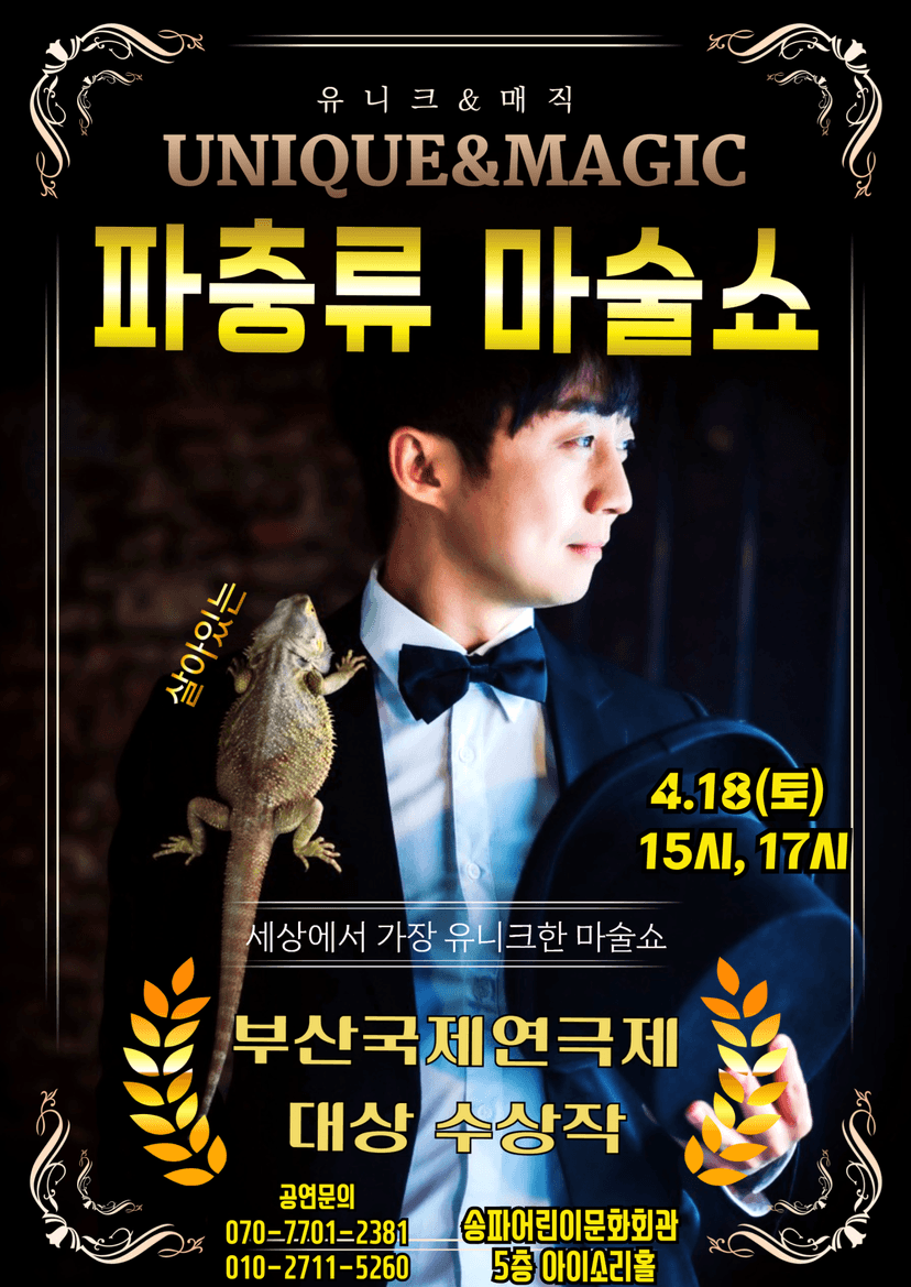 파충류 마술쇼 [서울 송파]
