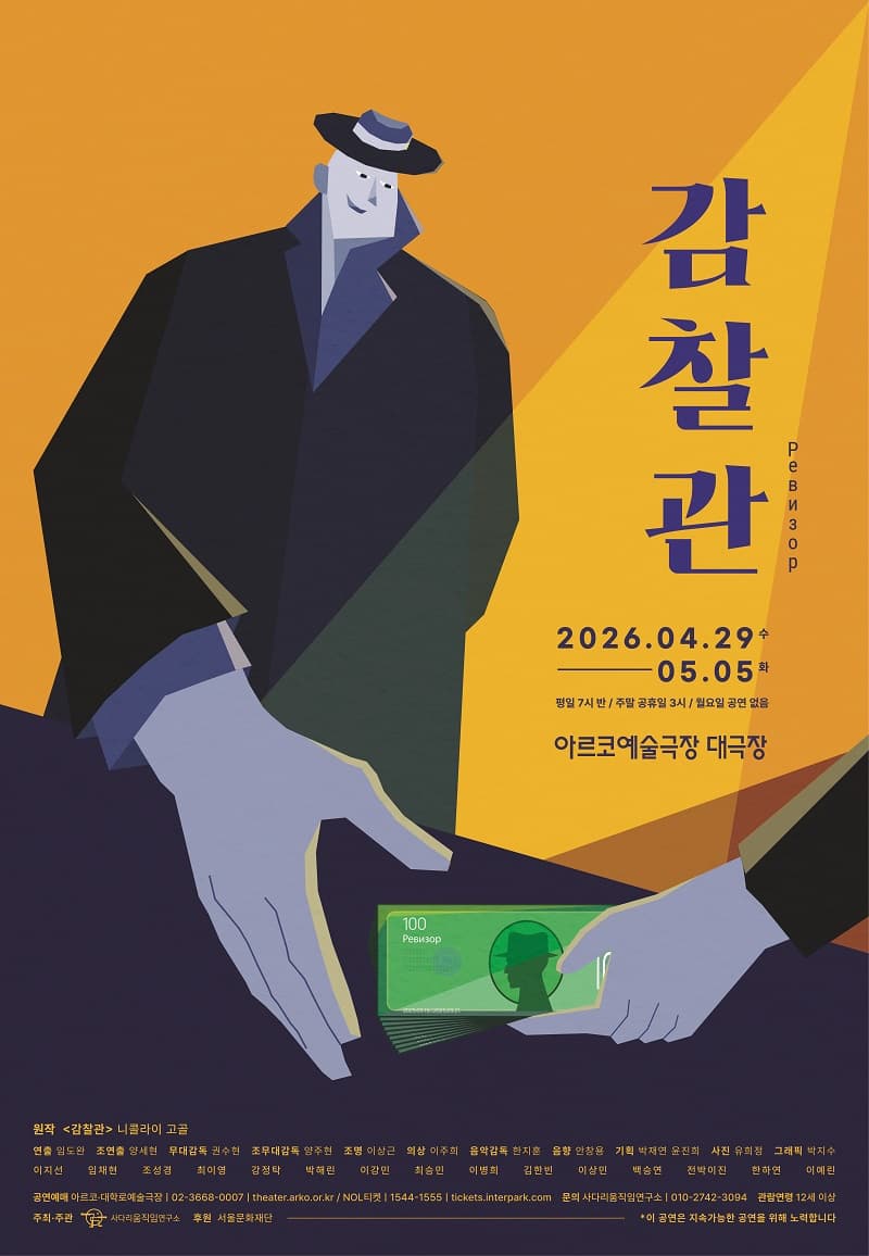 감찰관 [대학로]