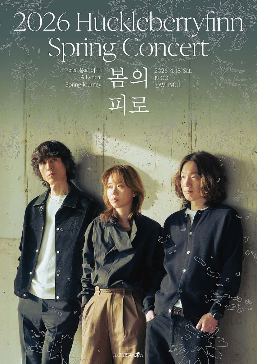 허클베리핀 단독 콘서트: 봄의 피로