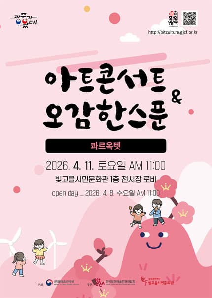아트콘서트 & 오감한스푼: 콰르옥텟 [광주]