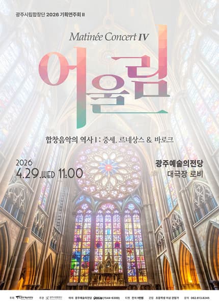 광주시립합창단 기획연주회 Ⅱ. 마티네 콘서트: 어울림Ⅳ