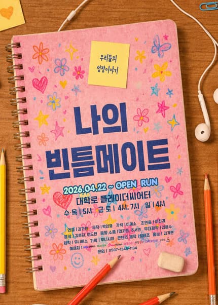 나의 빈틈메이트