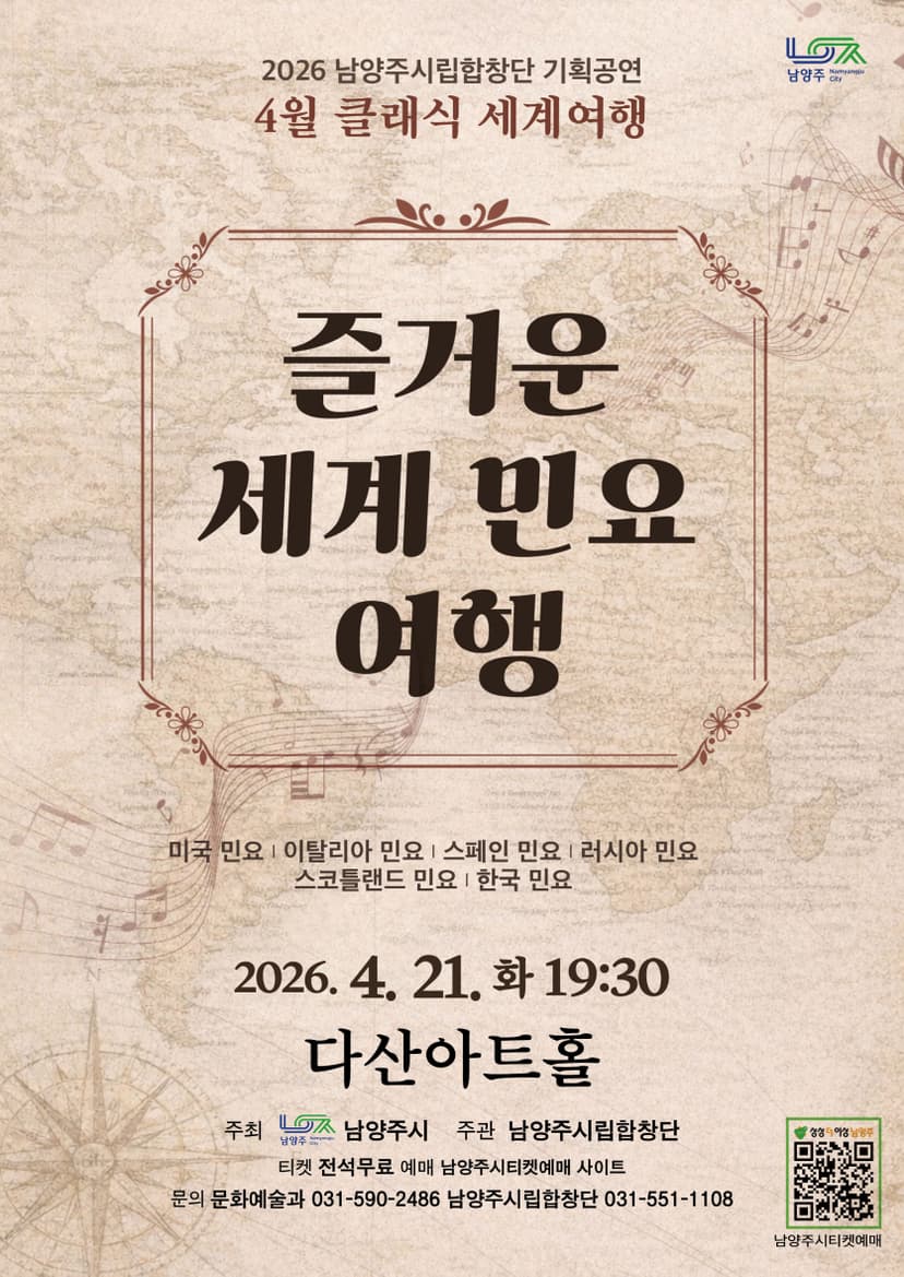 남양주시립합창단, 클래식 세계여행: 즐거운 세계 민요 여행 (4월)