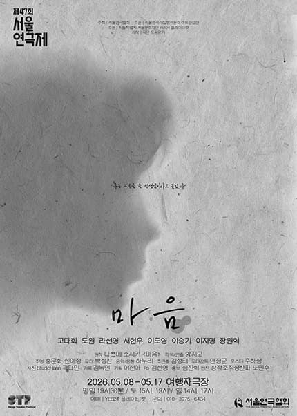 제47회 서울연극제, 마음