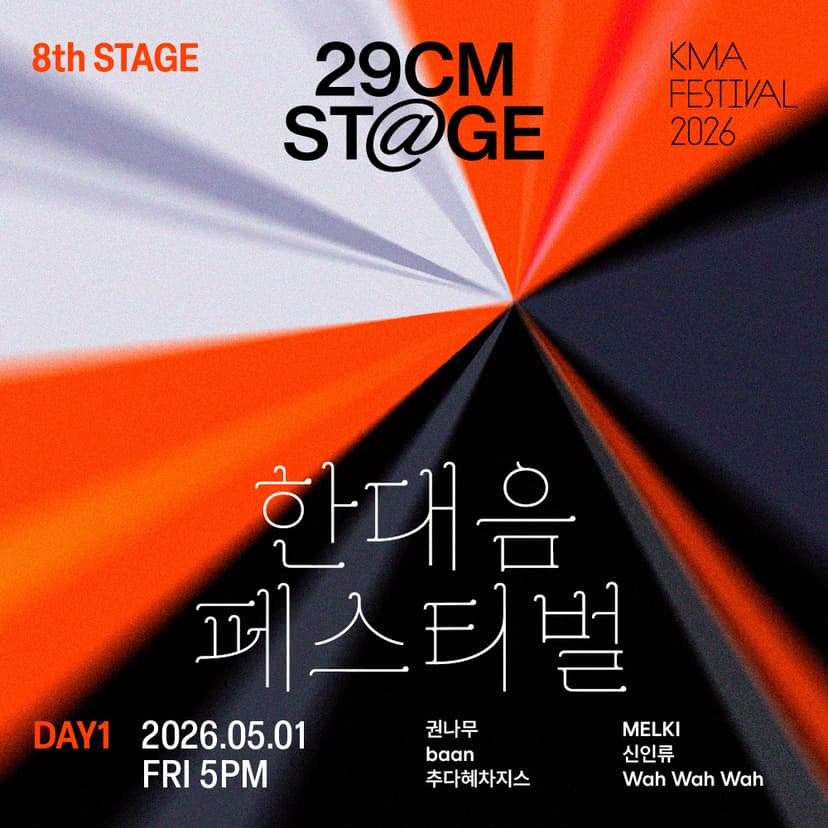 한대음 페스티벌 DAY1