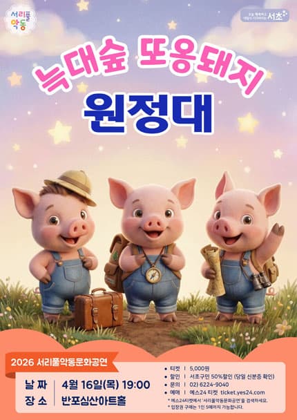 서리풀 악동문화공연, 아기돼지 삼형제: 늑대숲 또옹돼지 원정대 (4월)