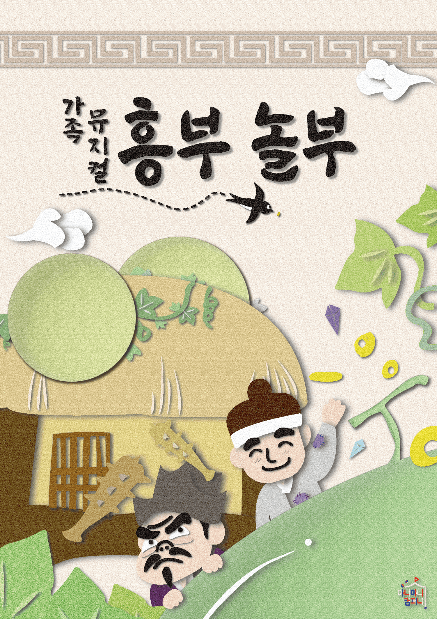 흥부 놀부 [부천]