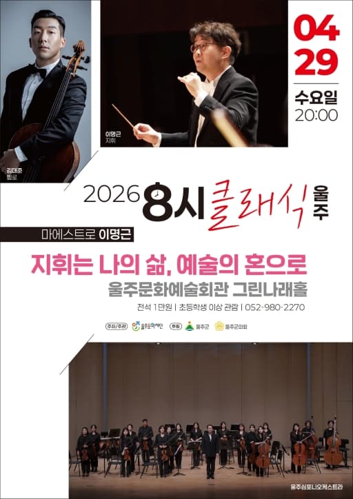 8시 클래식 울주, 마에스트로 이명근: 지휘는 나의 삶, 예술의 혼으로