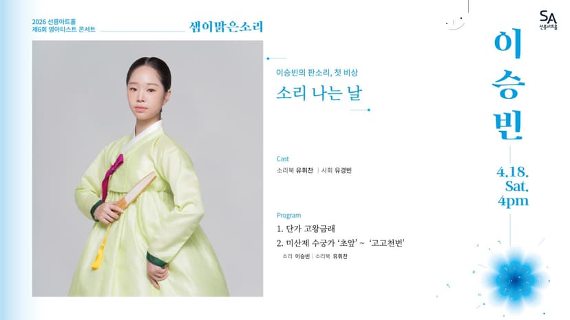 제6회 샘이맑은소리: 이승빈의 판소리, 첫 비상