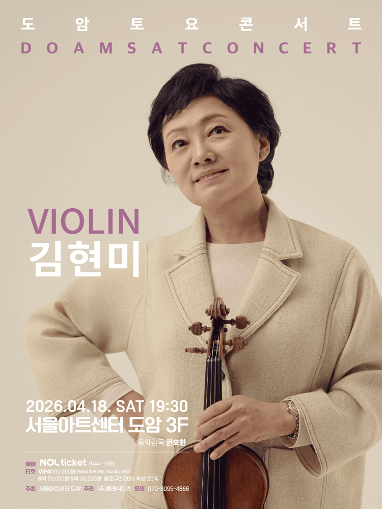 서울아트센터 도암 토요콘서트, VIOLIN 김현미의 4월의 선율 : 낭만을 그리다 (4월)