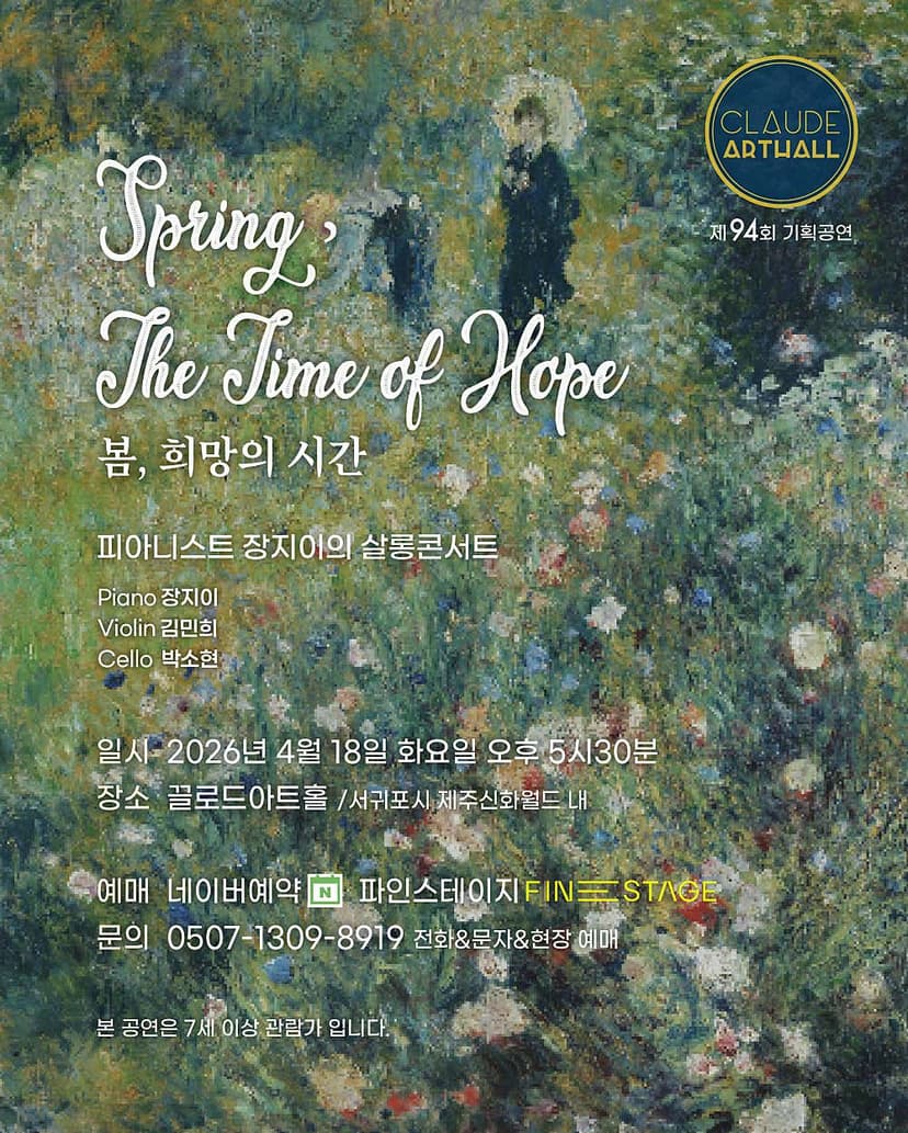 제94회 끌로드 살롱콘서트: 봄, 희망의 시간: 피아니스트 장지이의 살롱콘서트 [제주]