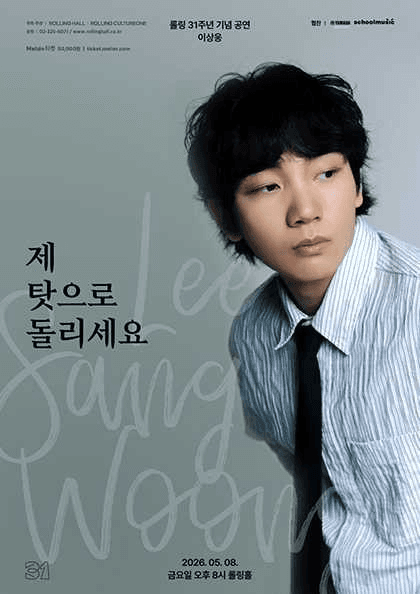 롤링31주년 기념 공연, 이상웅 단독 콘서트: 제 탓으로 돌리세요