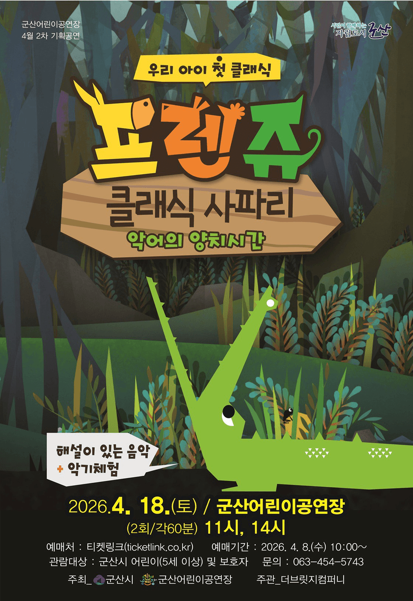 프렌쥬 클래식 사파리: 악어의 양치시간 [군산]