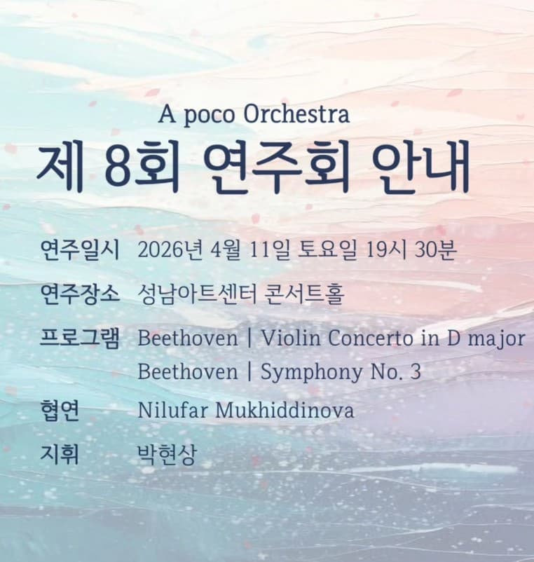 제8회 아포코 오케스트라 정기연주회 [성남]