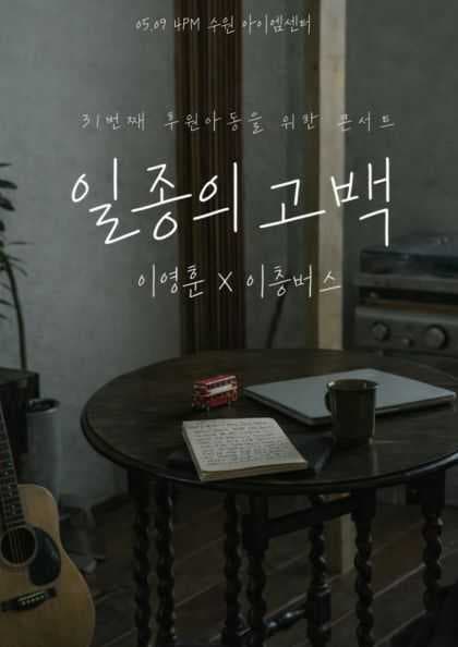 싱어게인 가수 이영훈과 함께하는 이층버스의 일종의 고백