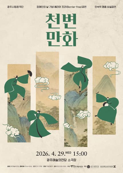 광주시립창극단 기획공연: 천변만화 (04.29)