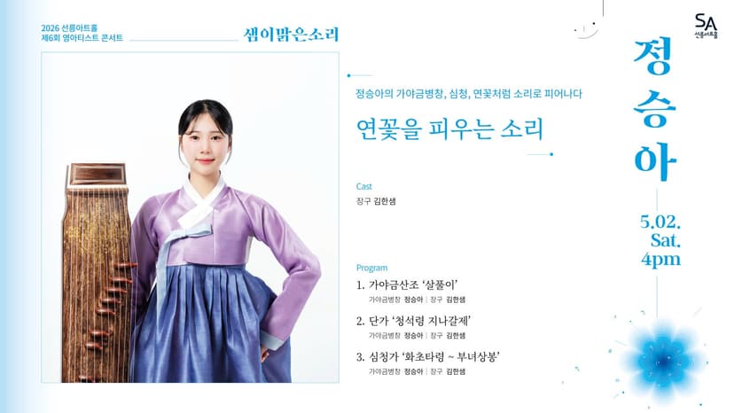 제6회 샘이맑은소리, 정승아의 가야금병창: 심청, 연꽃처럼 소리로 피어나다