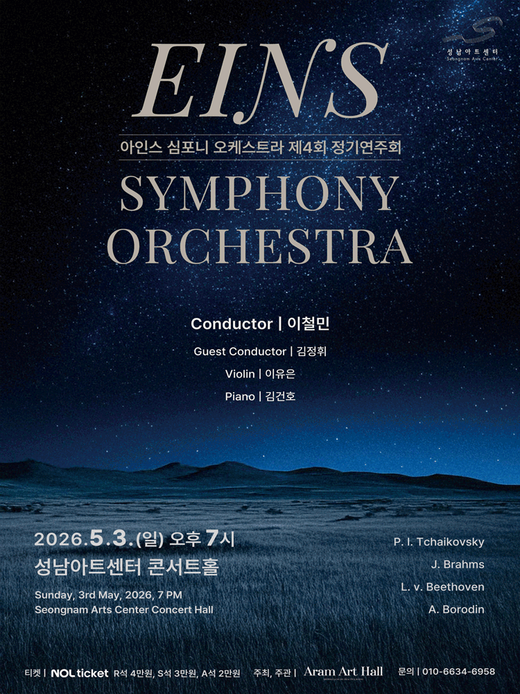 제4회 아인스 심포니 오케스트라 정기연주회 [성남]