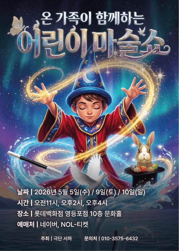어린이 마술쇼 [서울 영등포]