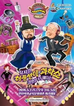 허풍선이 과학쇼: 장영실 VS 에디슨 [인천 중구]