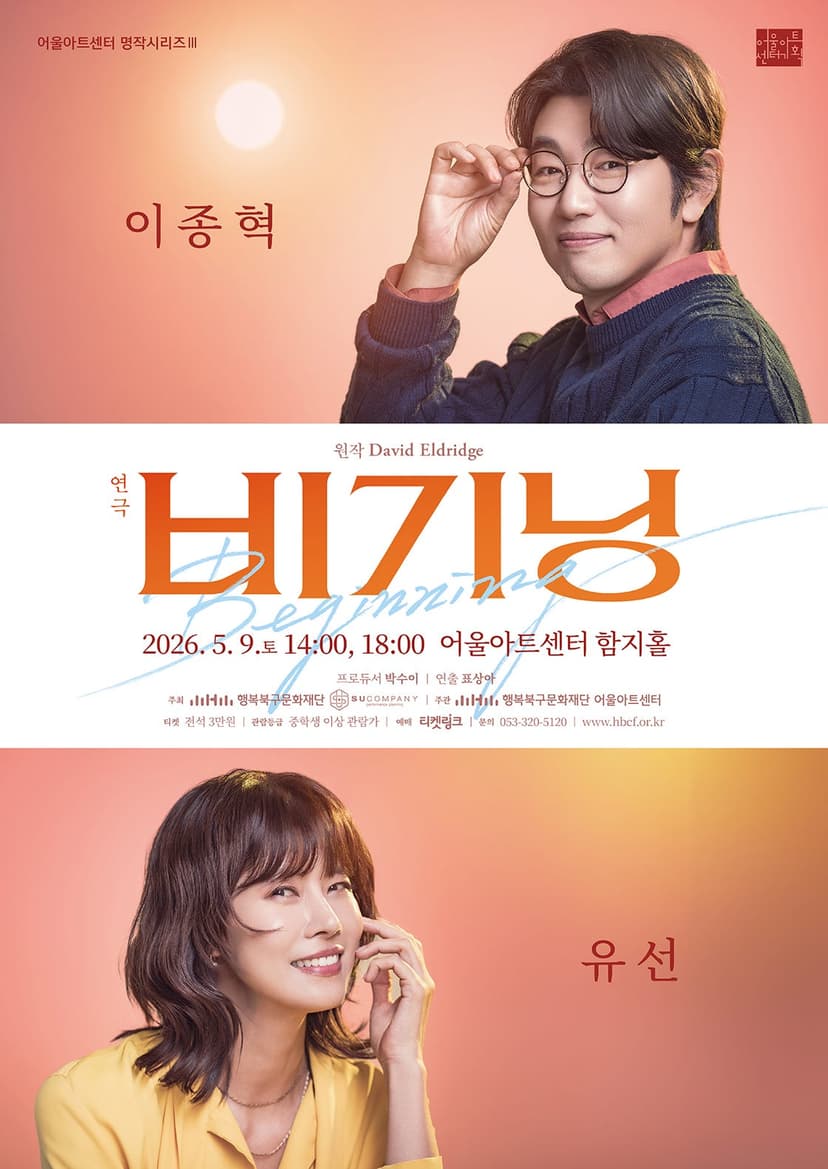 어울아트센터 명작시리즈 Ⅲ, 비기닝 [대구]