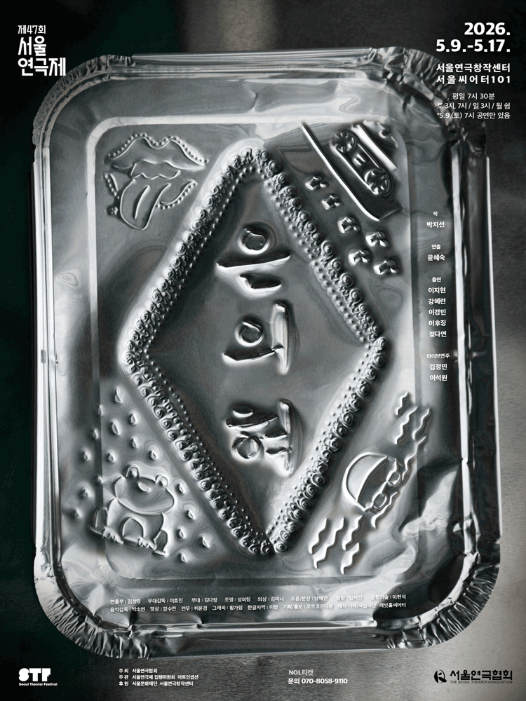 제47회 서울연극제, 은의 혀
