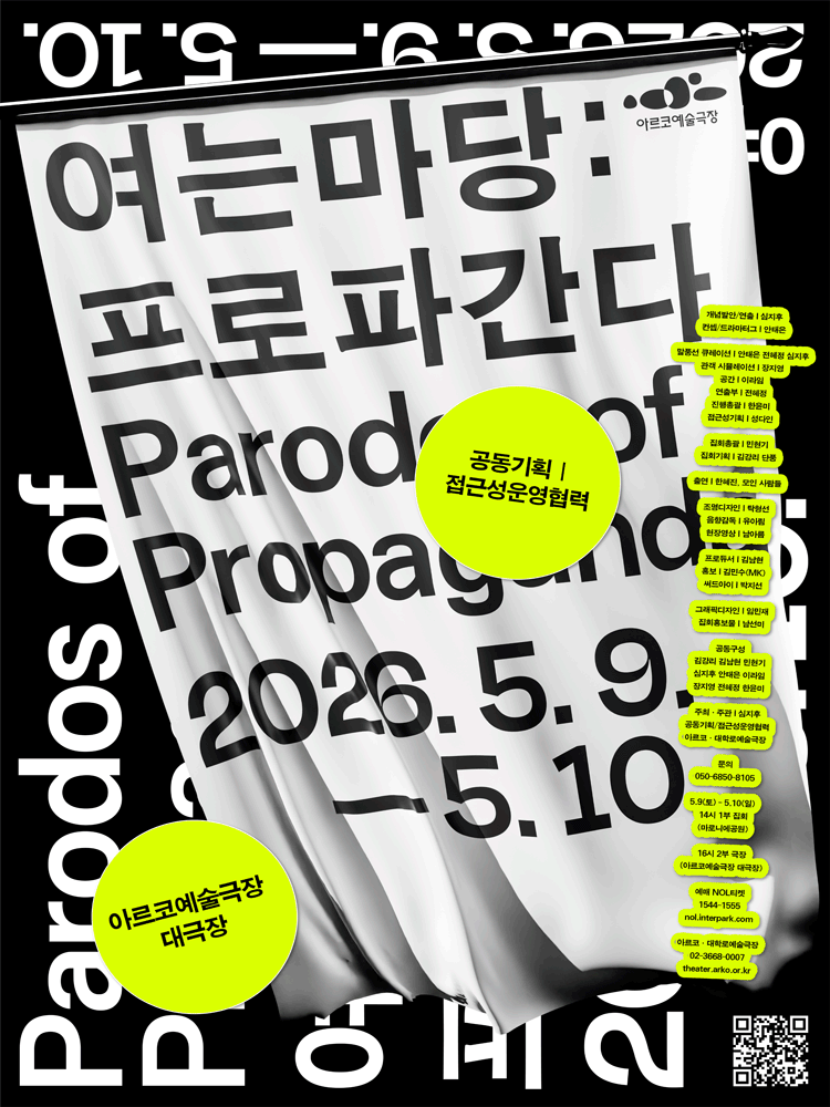 여는 마당: 프로파간다 [대학로]