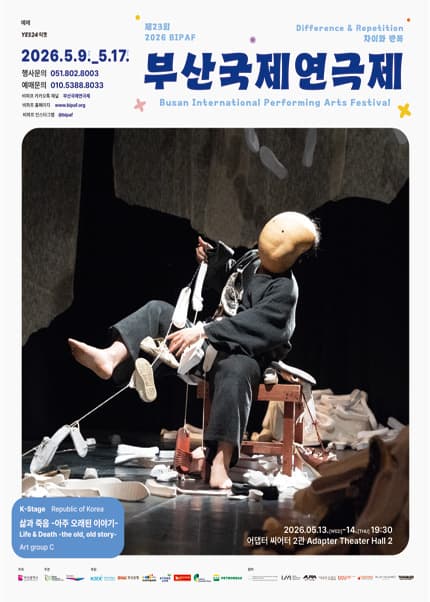 제23회 부산국제연극제, 삶과 죽음: 아주 오래된 이야기 (Life & Death: the old, old story)