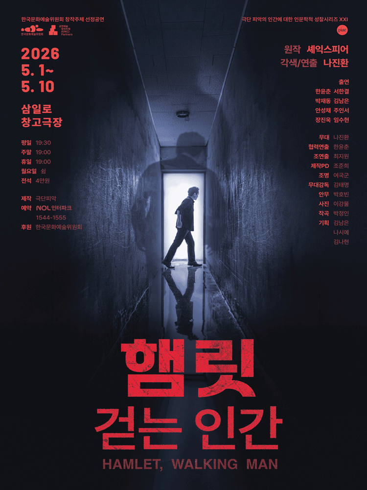 햄릿, 걷는 인간