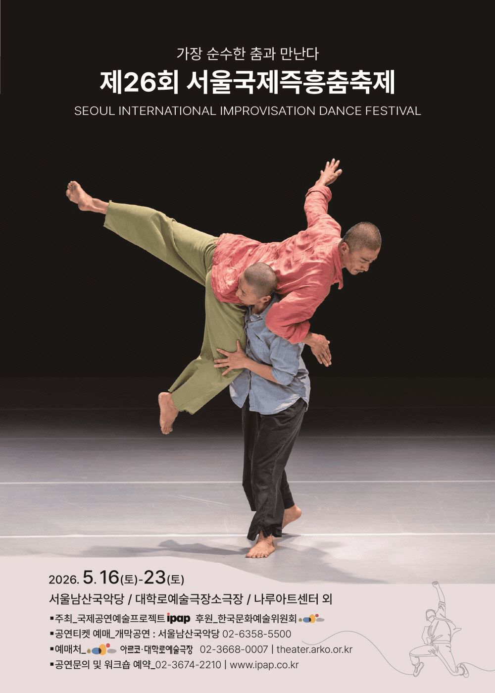 제26회 서울국제즉흥춤축제: 가장 순수한 춤과 만난다