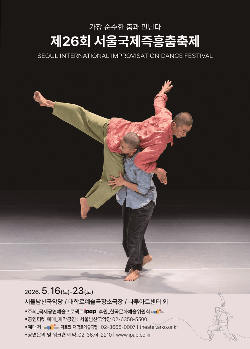 제26회 서울국제즉흥춤축제: 가장 순수한 춤과 만난다