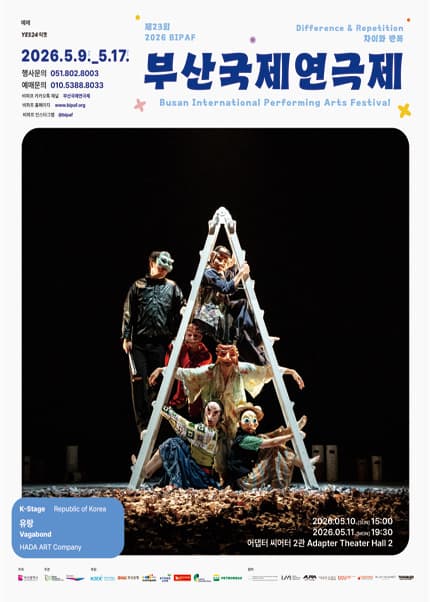 제23회 부산국제연극제, 유랑