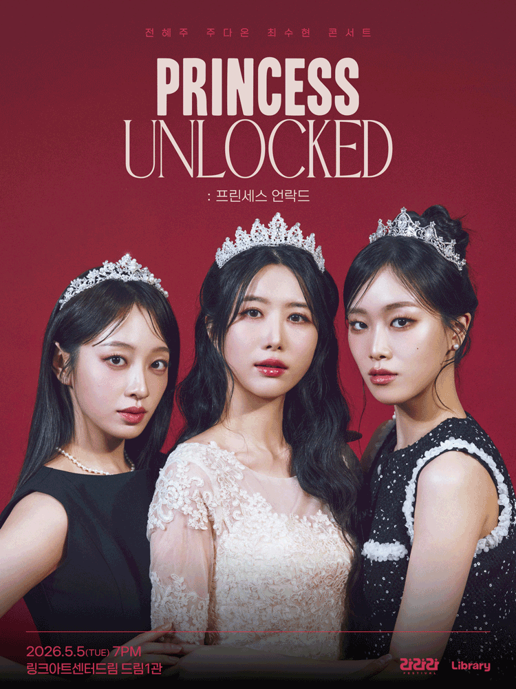 라라라페스티벌, 전혜주 & 주다온 & 최수현 콘서트: 프린세스 언락드