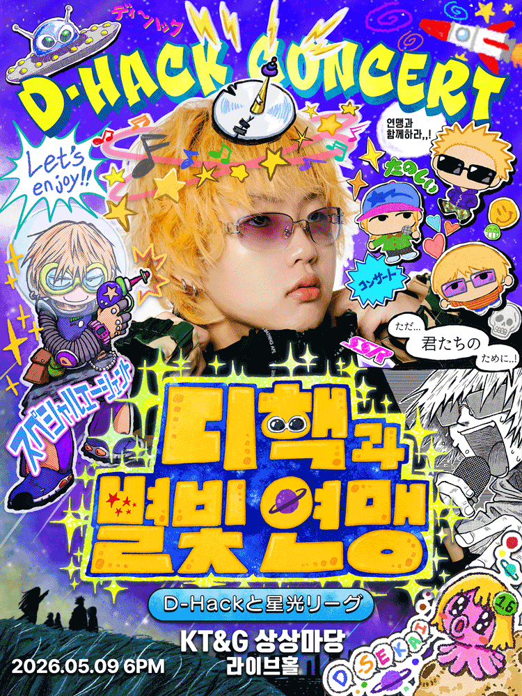 D-Hack 콘서트: 디핵과 별빛 연맹